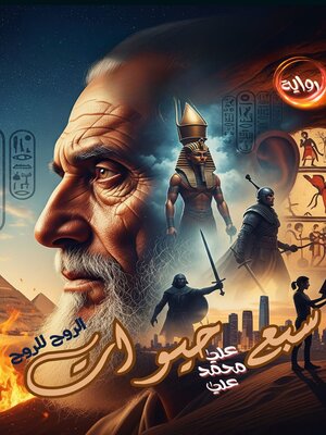 cover image of سبع حيوات